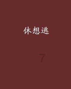 燃烧吧大脑装瓶子游戏