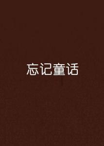 逃离神秘树屋
